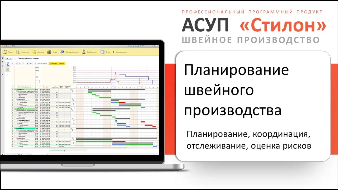 ERP-система «Стилон»: цифровое управление современным швейным производством - 4